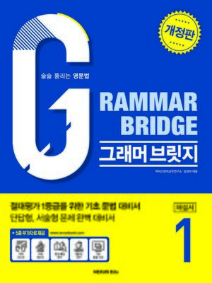 cover image of Grammar Bridge (그래머 브릿지) 1(해설서)